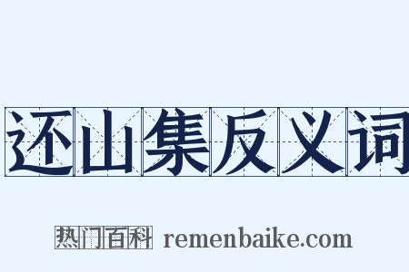 还山集反义词是什么意思的图片